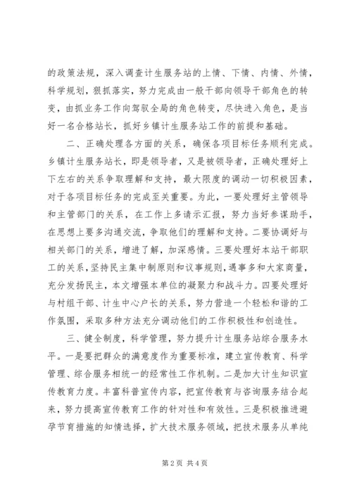 乡镇计生服务站长竞职演讲稿.docx