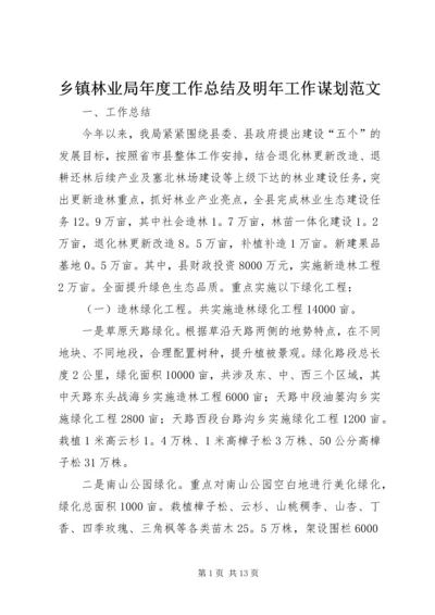 乡镇林业局年度工作总结及明年工作谋划范文.docx