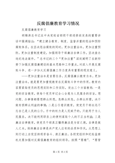 反腐倡廉教育学习情况 (5).docx