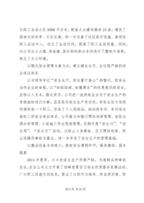 供电公司创建全国一流供电企业纪实 (7).docx