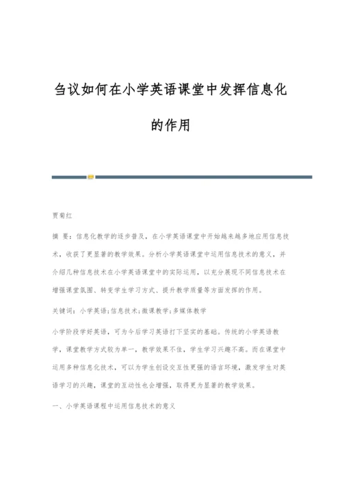 刍议如何在小学英语课堂中发挥信息化的作用.docx