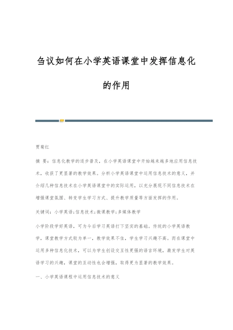 刍议如何在小学英语课堂中发挥信息化的作用.docx