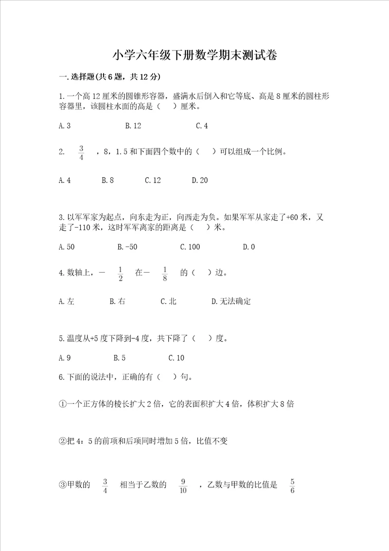 小学六年级下册数学期末测试卷及参考答案达标题