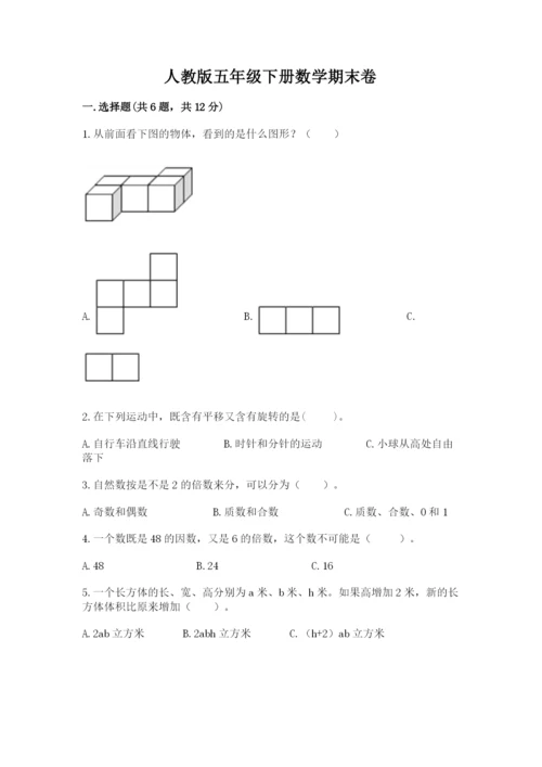 人教版五年级下册数学期末卷带答案（综合题）.docx