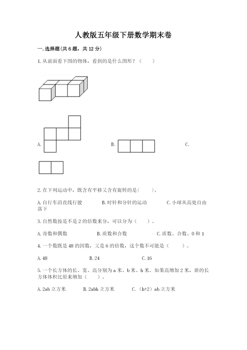 人教版五年级下册数学期末卷带答案（综合题）.docx