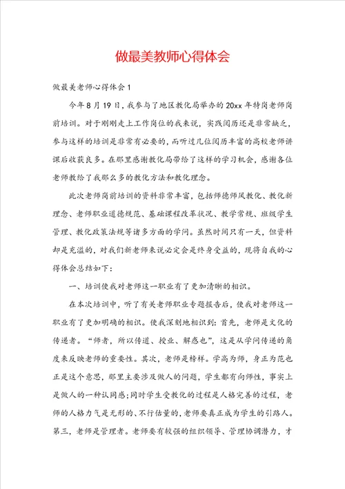 做最美教师心得体会