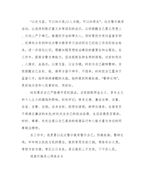 观看《忏悔录》心得体会感悟 警示教育片《忏悔录》心得体会.docx