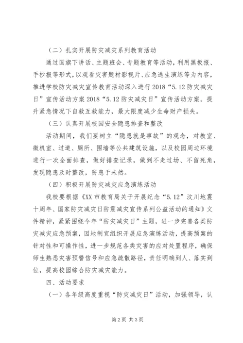 防灾减灾宣传方案.docx