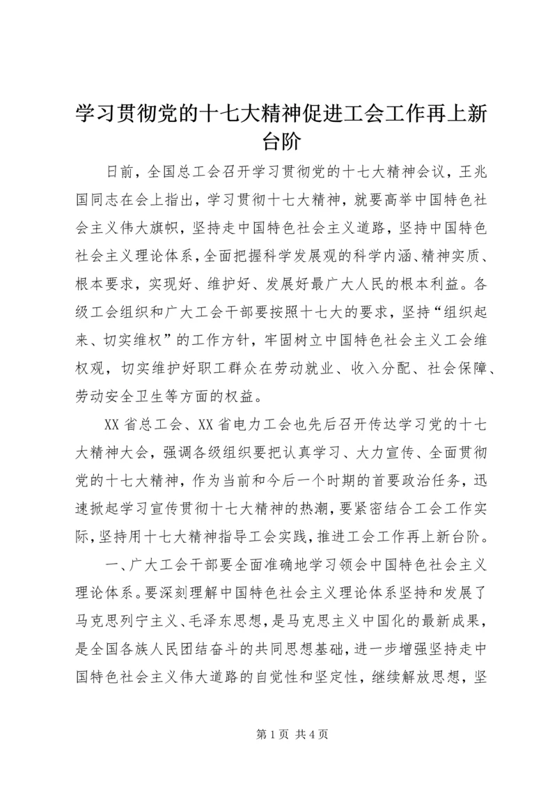 学习贯彻党的十七大精神促进工会工作再上新台阶.docx