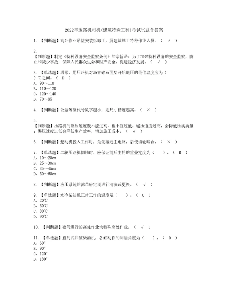 2022年压路机司机建筑特殊工种考试试题含答案78