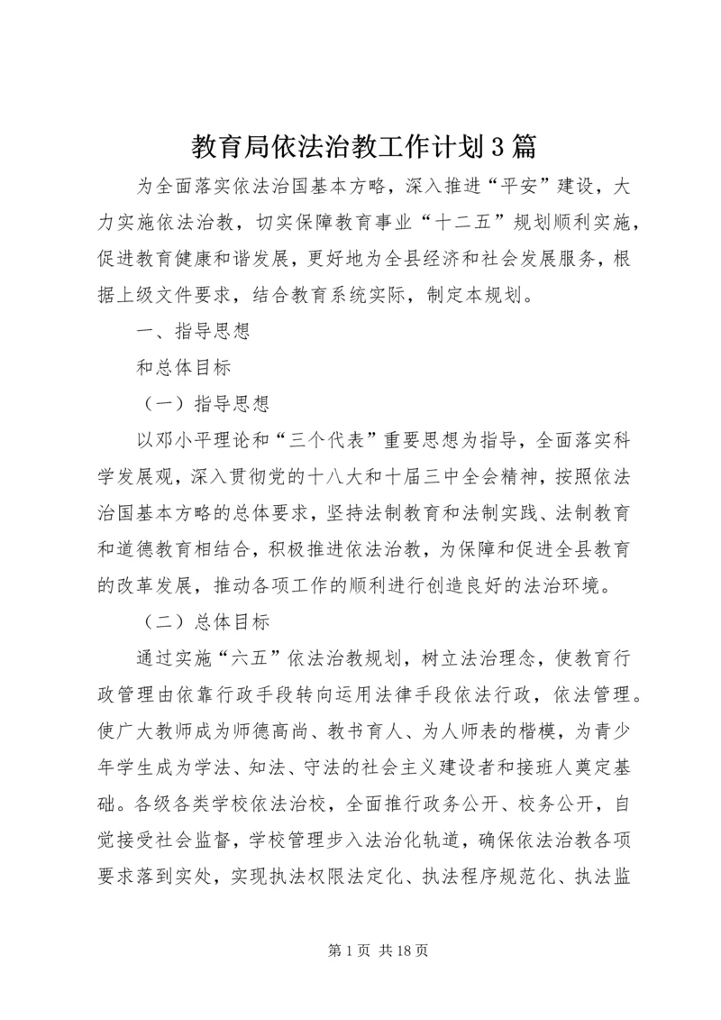 教育局依法治教工作计划3篇.docx