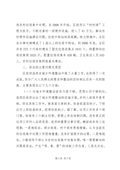 城乡环境整治情况调研报告.docx