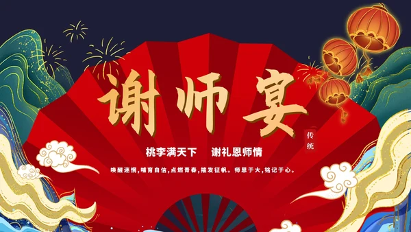 红色中国风国潮谢师宴庆典PPT模板