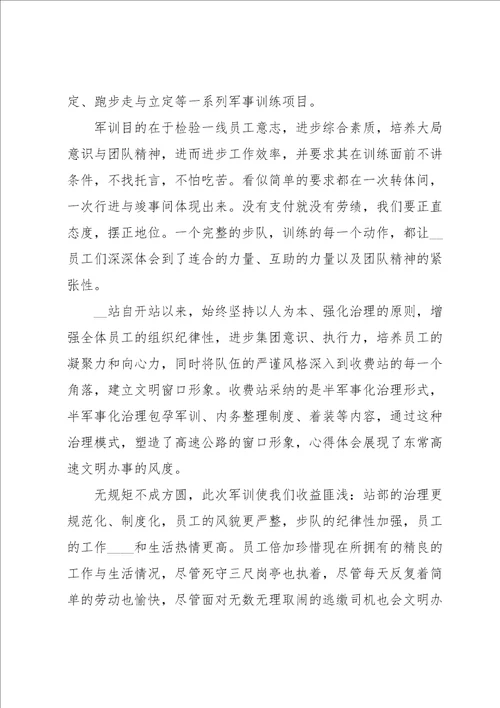 收费站军训心得体会