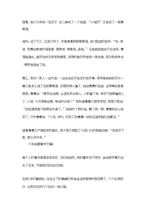六年级趣事作文合集7篇