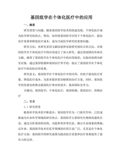 基因组学在个体化医疗中的应用