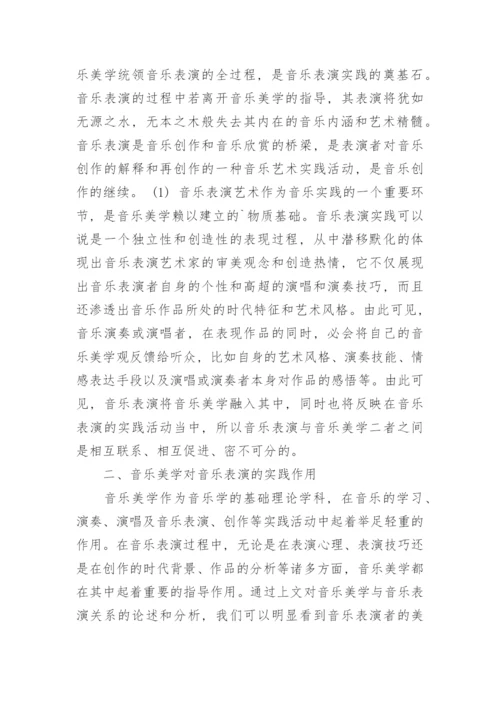 音乐美学对音乐表演的实践活动的作用和实践探究论文.docx