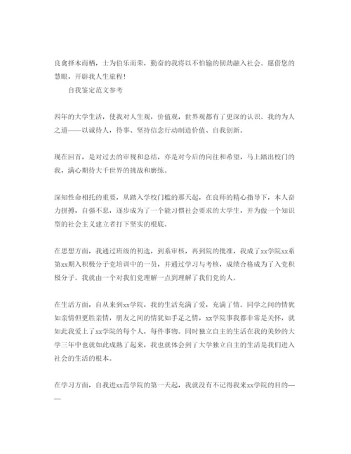 精编毕业填表自我鉴定参考范文五篇合集.docx