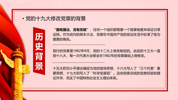 教学解读党代表大会党章修改内容报告PPT课件