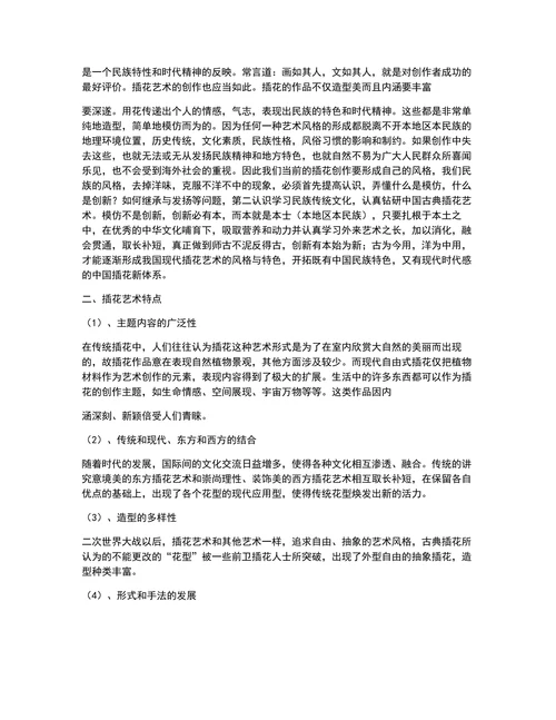 有关插花艺术的论文