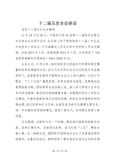 十二届五次全会讲话 (2).docx