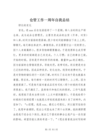 仓管工作一周年自我总结精编.docx