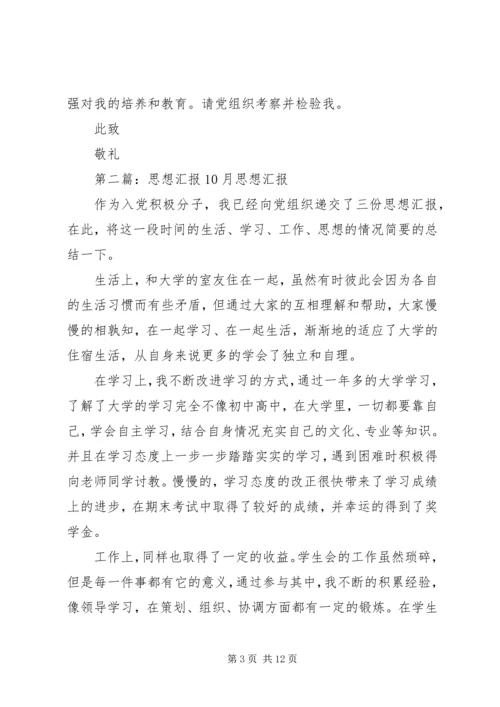 思想汇报10(精选多篇).docx
