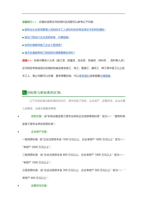 建筑机电安装工程专业承包最新资质标准.docx