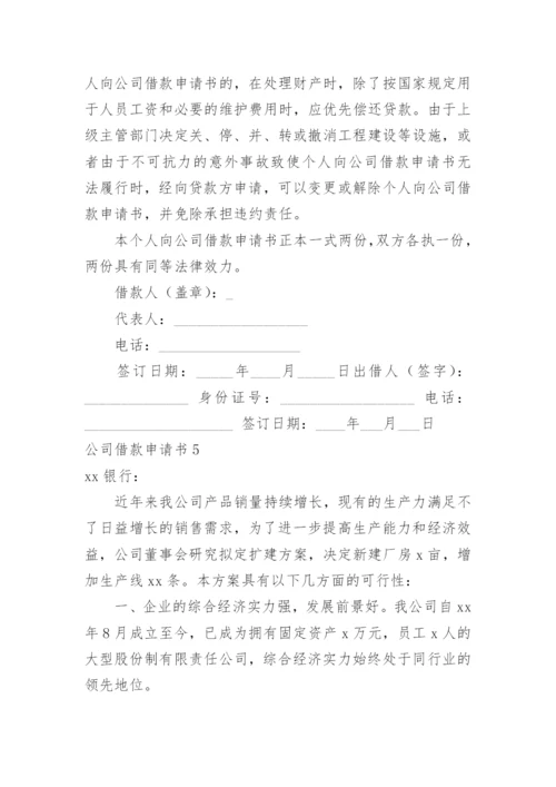 公司借款申请书_1.docx