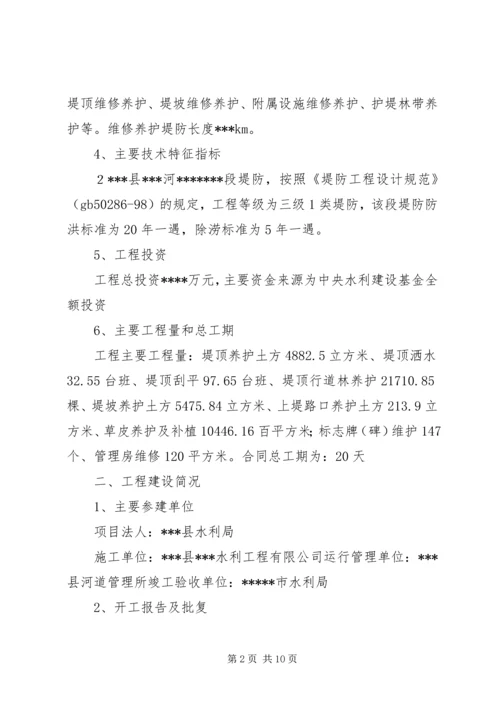 堤防维修养护工程建设管理工作报告.docx