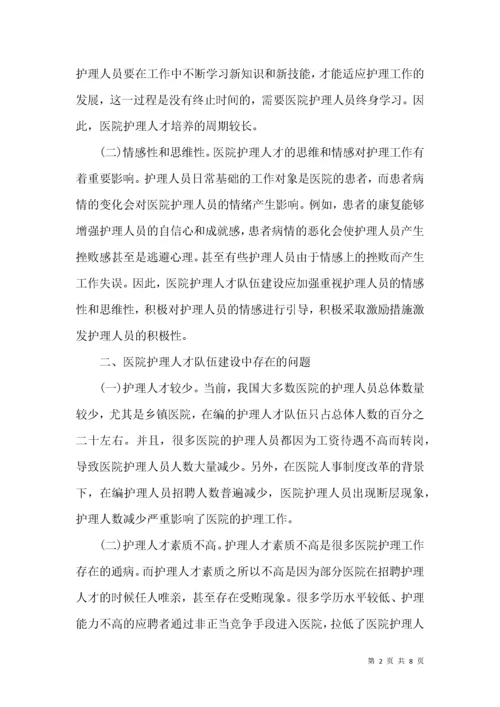 医院护理人才队伍建设研究.docx