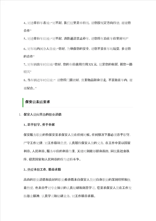 物业管理针对小区保安员培训工作内容