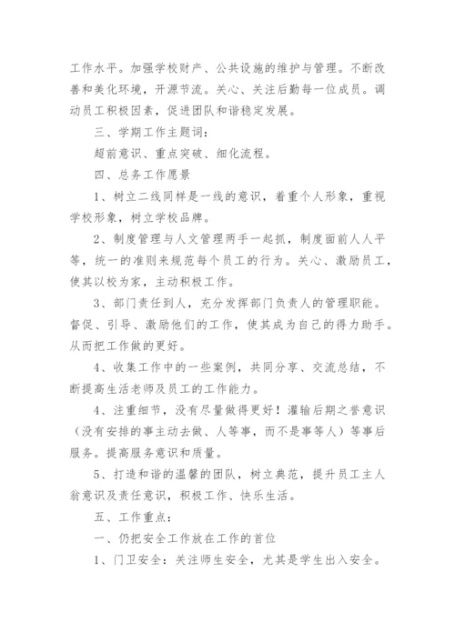 小学学校总务工作计划_1.docx