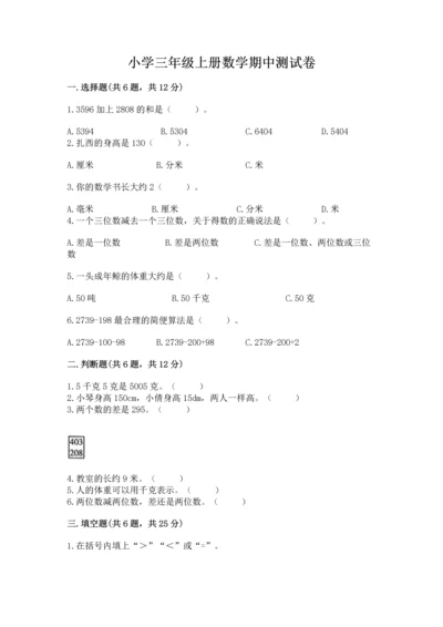 小学三年级上册数学期中测试卷及完整答案【精品】.docx
