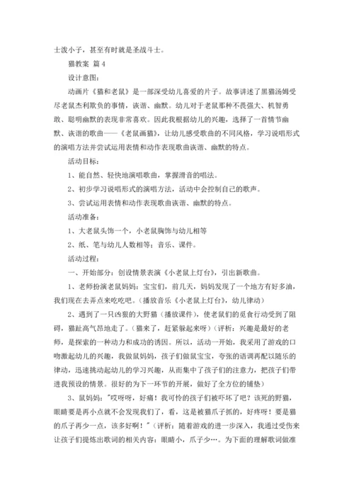 有关猫教案范文合集4篇.docx
