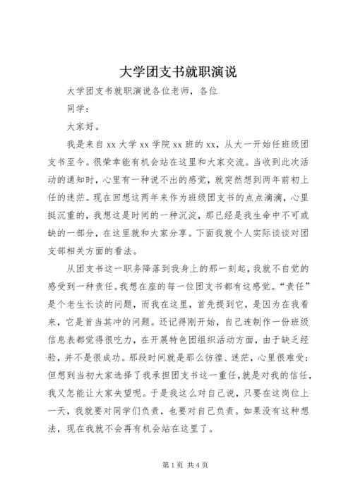 大学团支书就职演说.docx