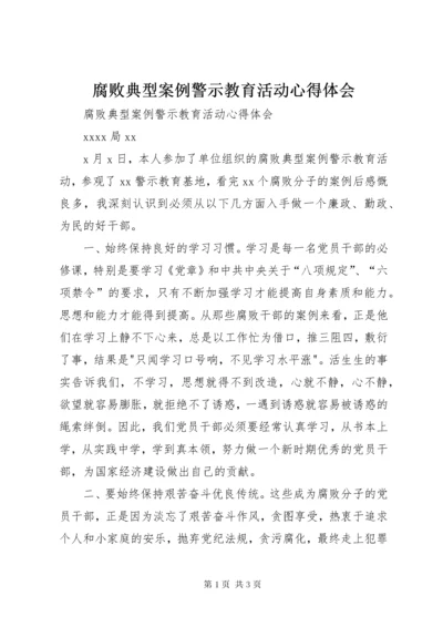 腐败典型案例警示教育活动心得体会.docx