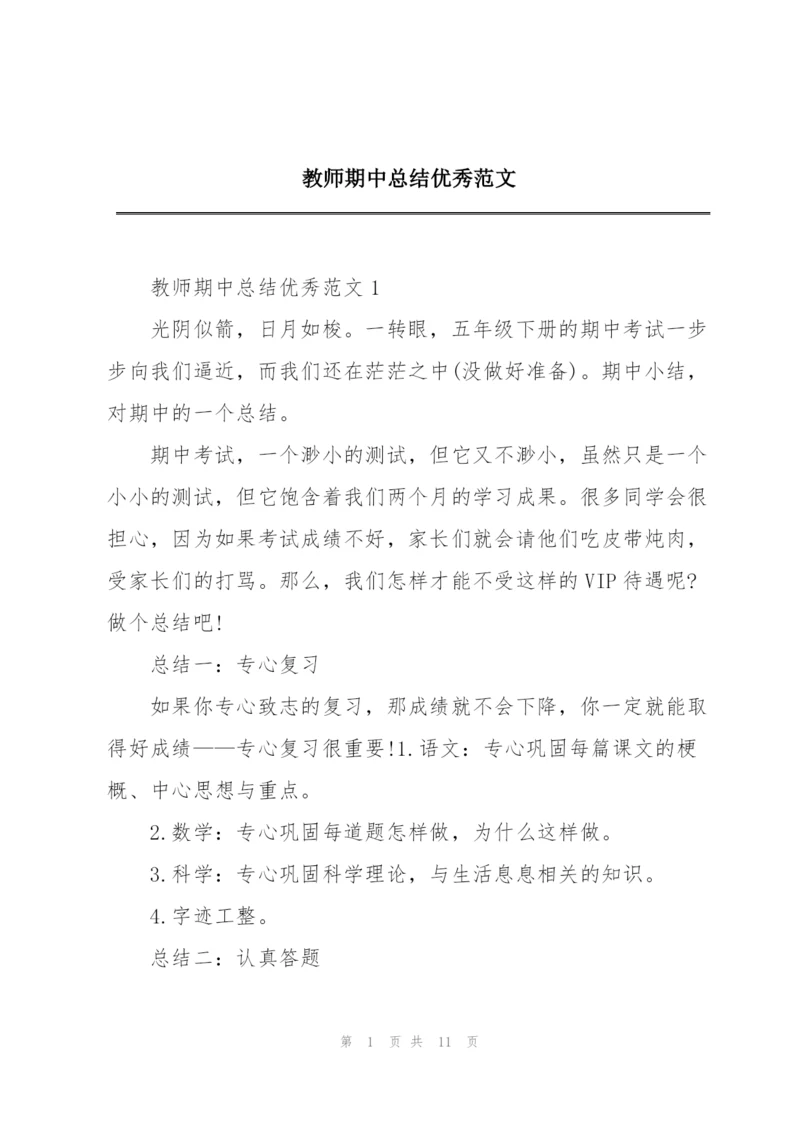 教师期中总结优秀范文.docx