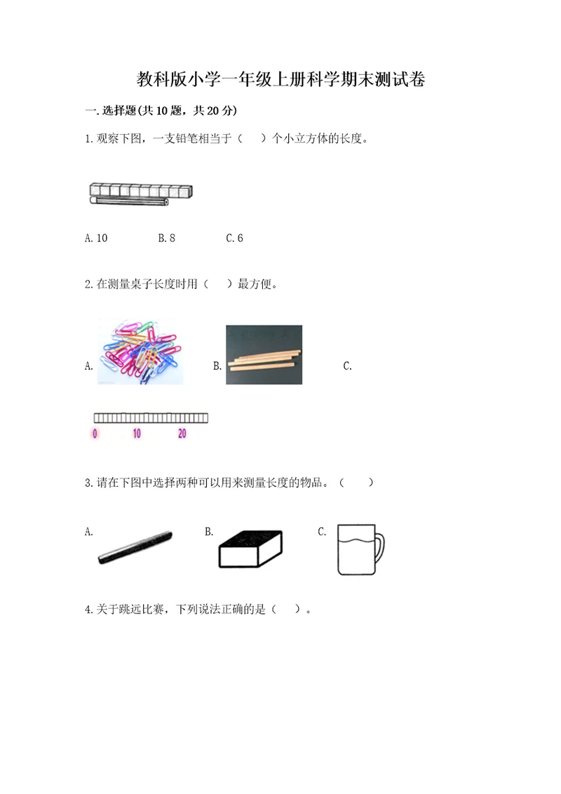 教科版小学一年级上册科学期末测试卷附参考答案夺分金卷