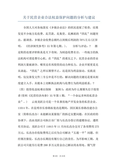 关于民营企业合法权益保护问题的分析与建议