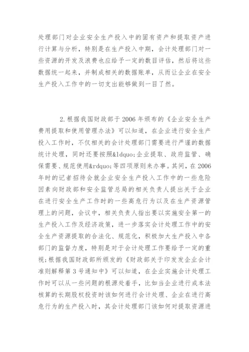 高会优秀论文：试论企业安全生产投入中的会计处理.docx