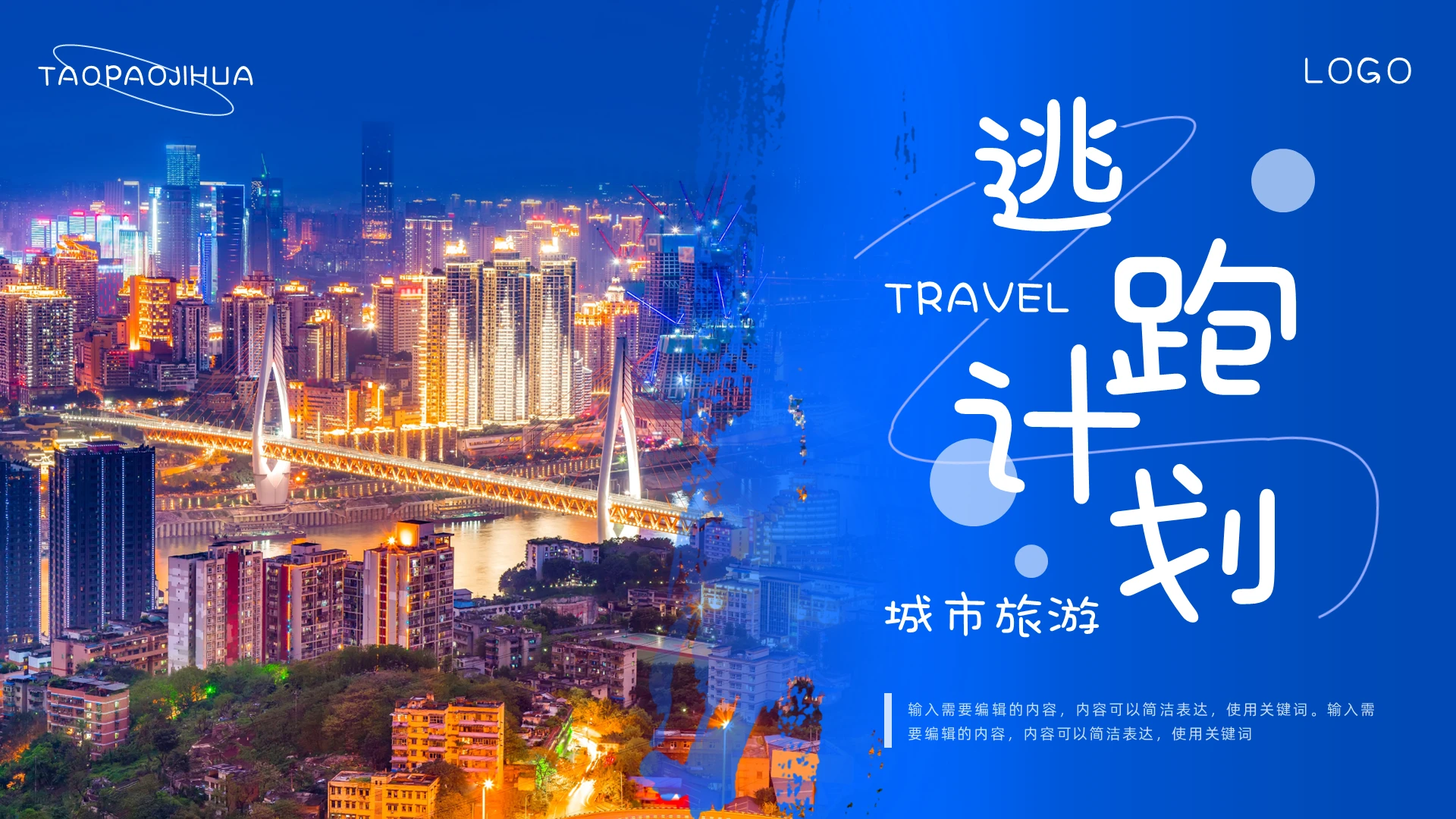 蓝色创意简约实拍城市旅游PPT模板宣传PPT动态PPT