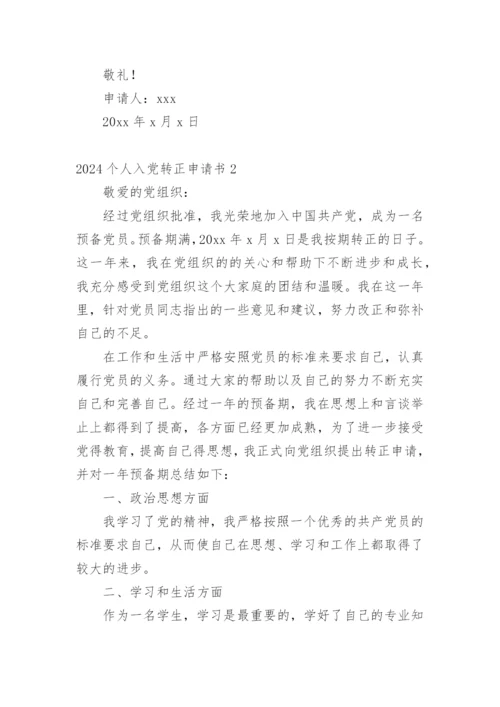 2024个人入党转正申请书.docx