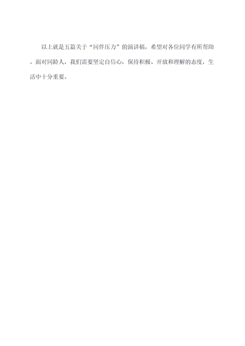 关于同伴压力的演讲稿
