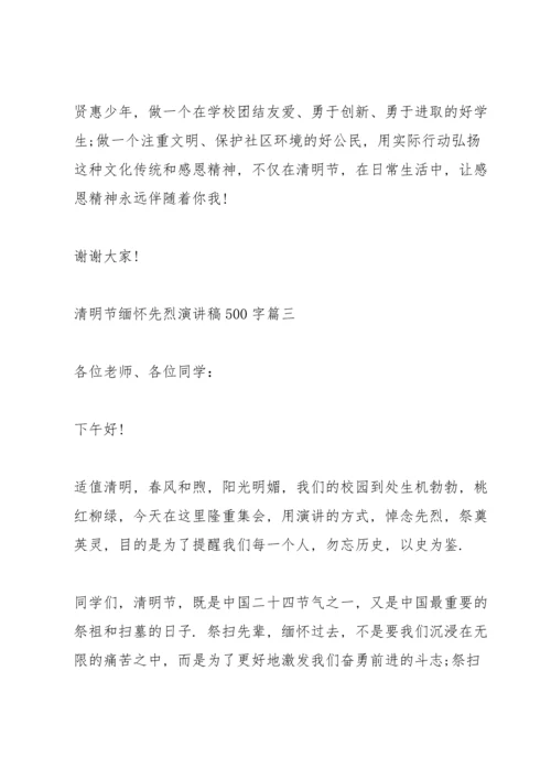 清明节缅怀先烈演讲稿500字10篇.docx