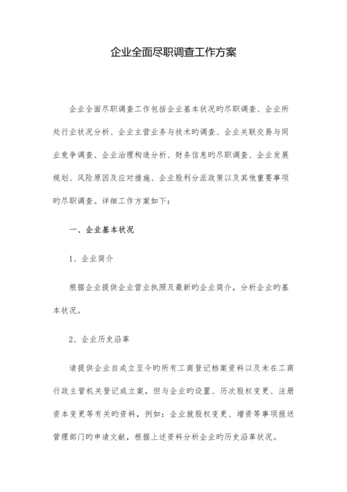公司全面尽职调查报告工作方案.docx