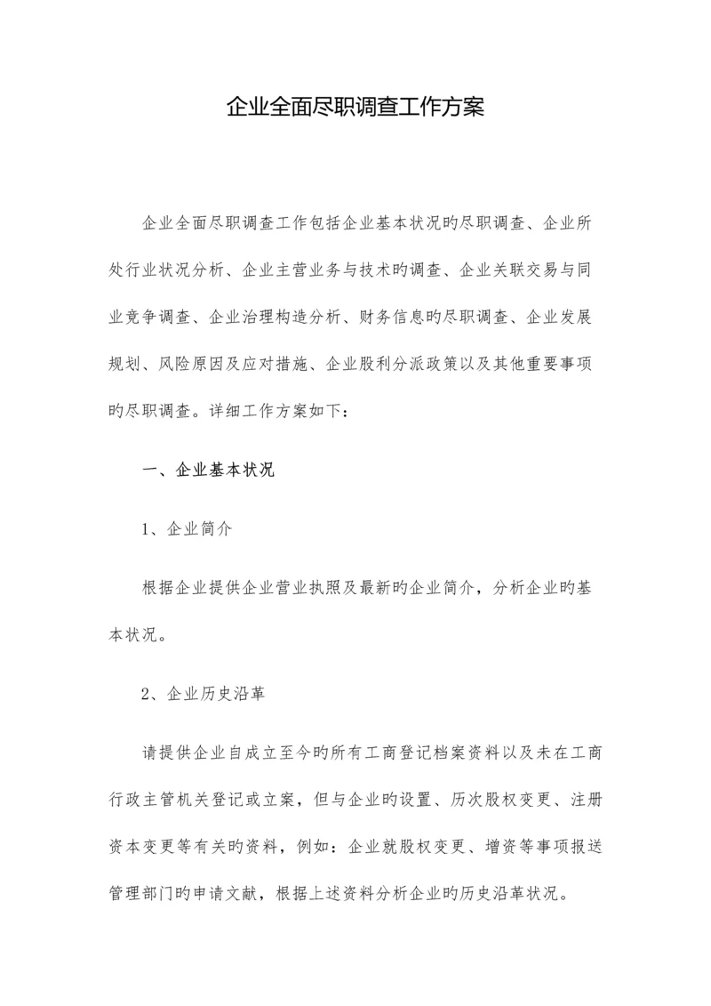 公司全面尽职调查报告工作方案.docx