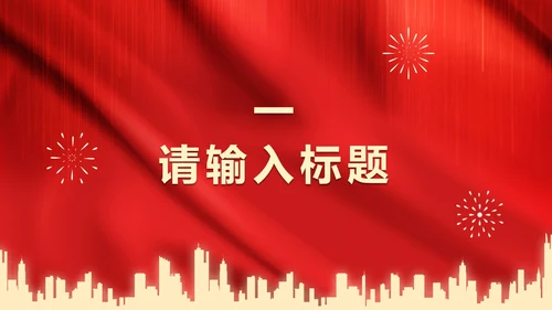 红色党政爱国PPT模板