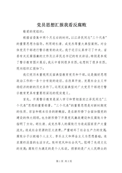 党员思想汇报我看反腐败.docx