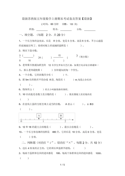 最新苏教版五年级数学上册期末考试卷及答案【最新】